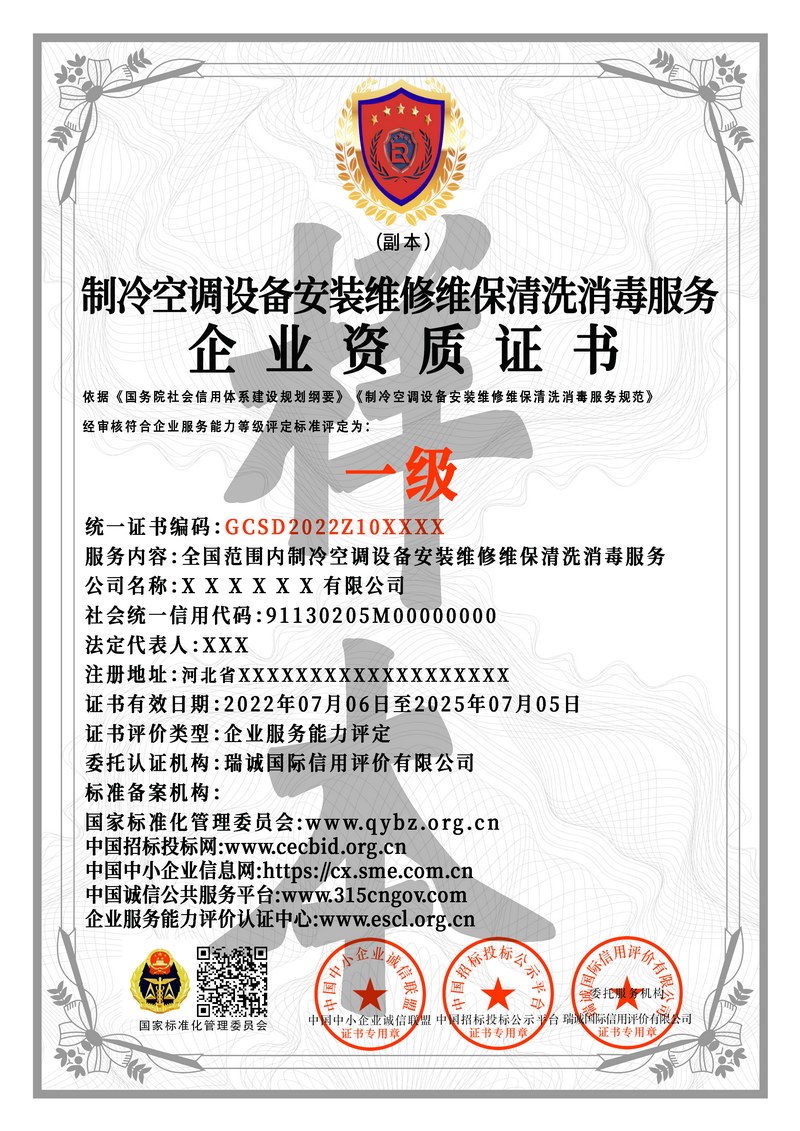 制冷空调设备安装维修维保清洗消毒服务企业资质证书