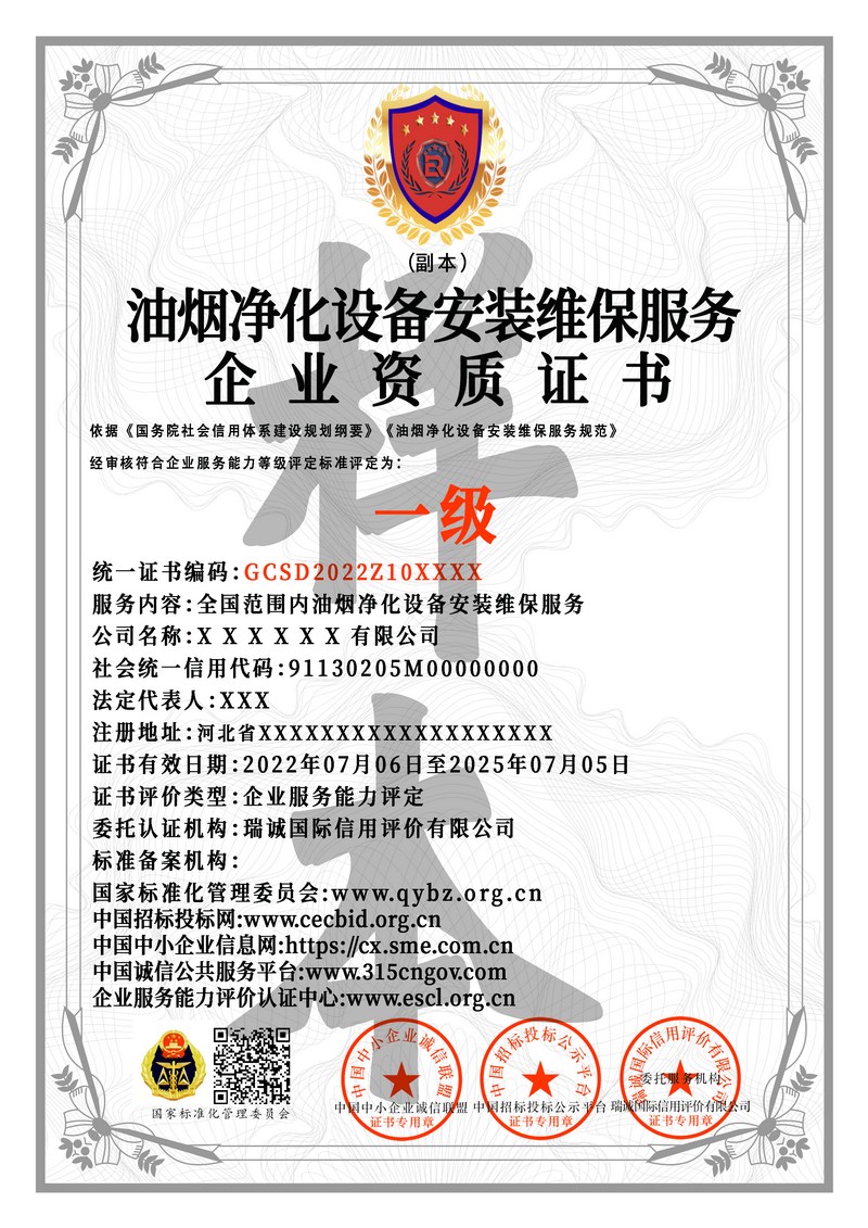 油烟净化设备安装维保服务企业资质证书
