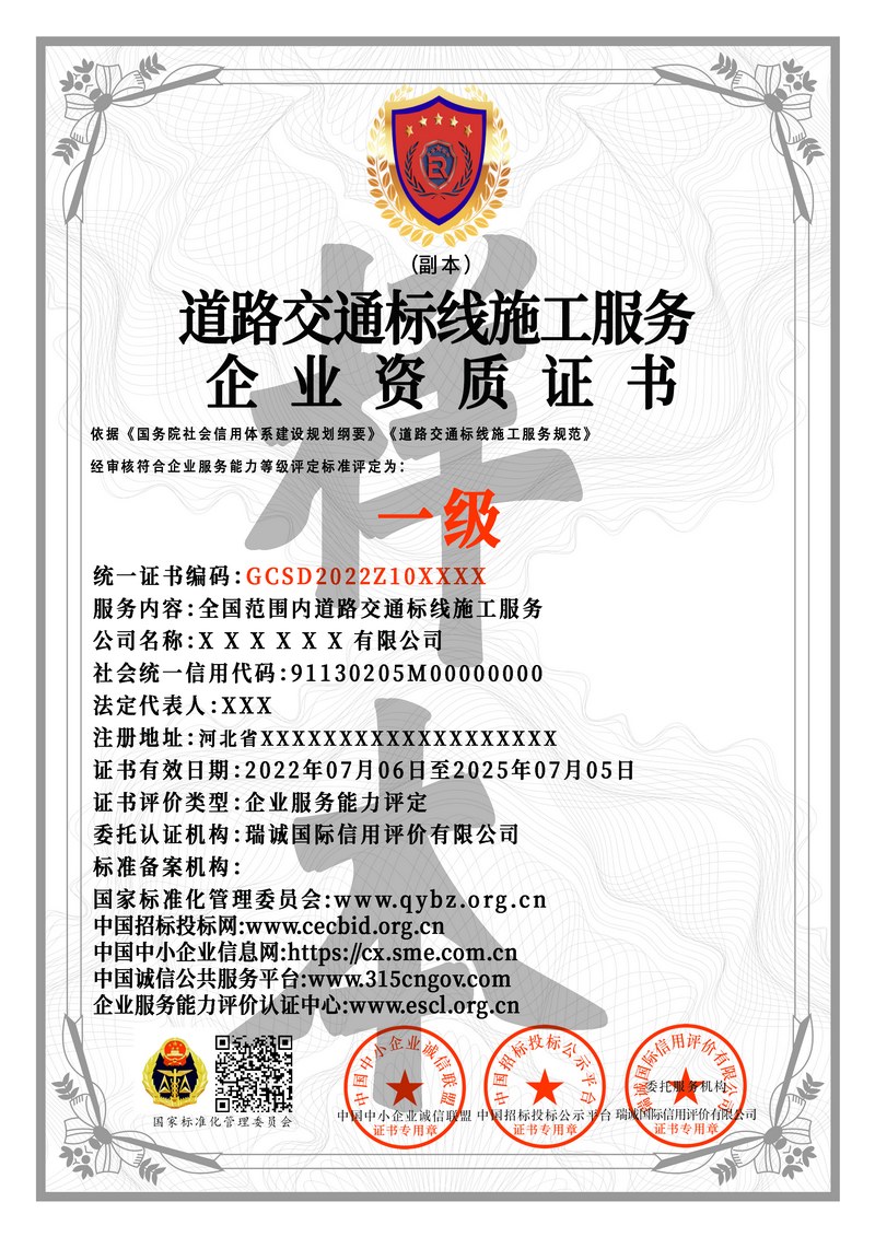 道路交通标线施工服务企业资质证书