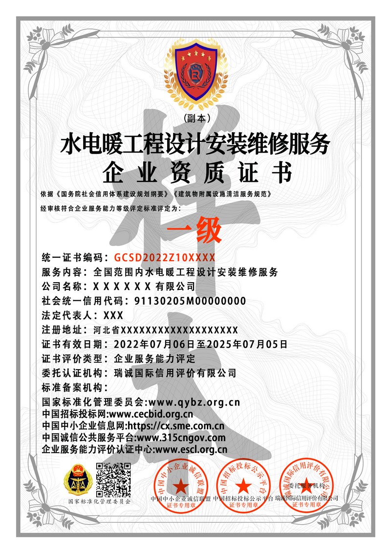 水电暖工程设计安装维修服务企业资质证书