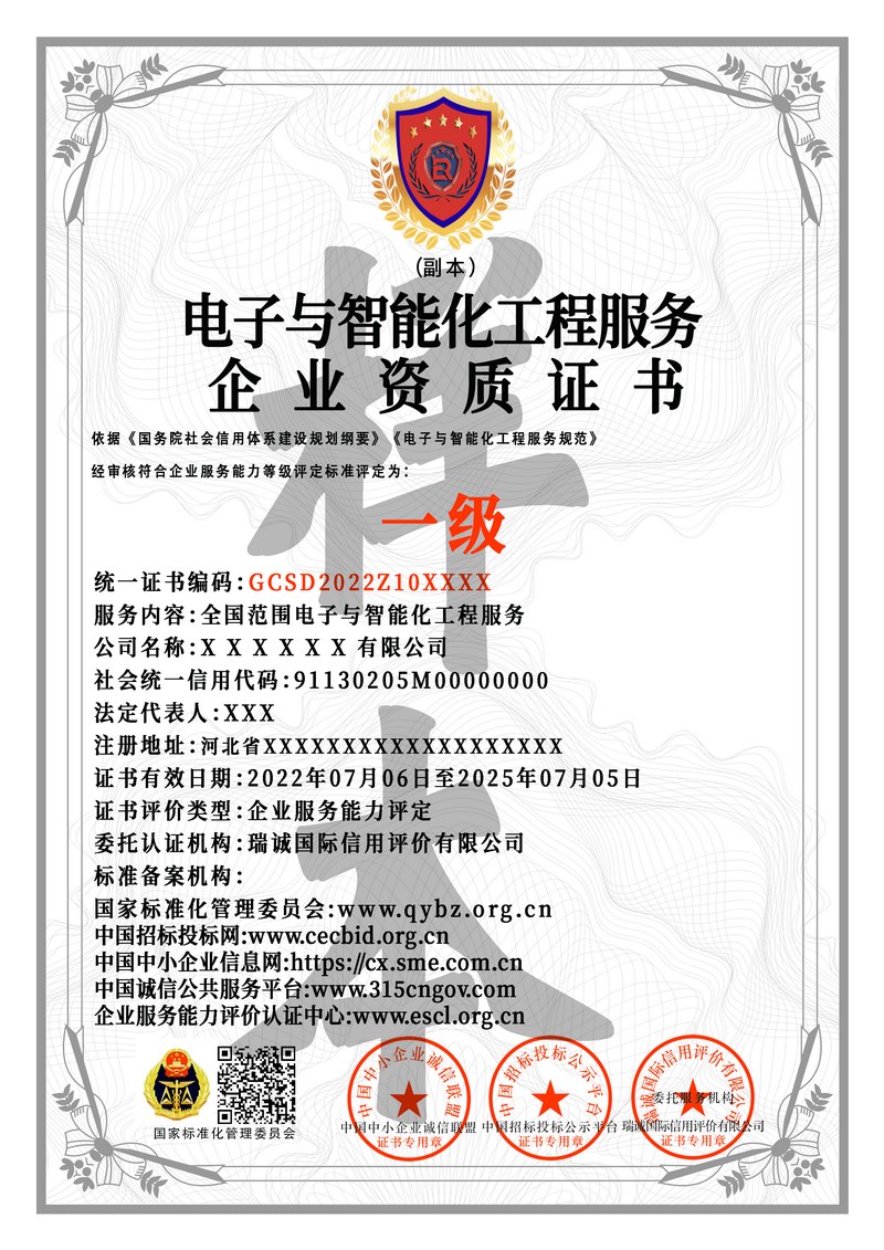 电子与智能化工程服务企业资质证书